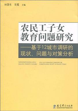 農民工子女教育問題研究 pdf epub mobi 電子書 下載