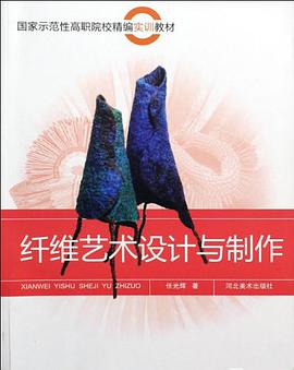 纤维艺术设计与制作 pdf epub mobi 下载