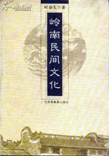 岭南民间文化