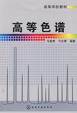 高等色譜