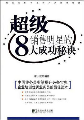 超級銷售明星的8大成功秘訣 pdf epub mobi 電子書 下載