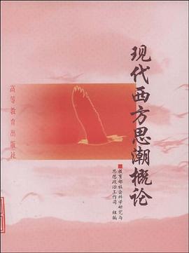 现代西方思潮概论 pdf epub mobi 电子书 下载