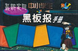 最新实用中小学生黑板报手册 pdf epub mobi 电子书 下载