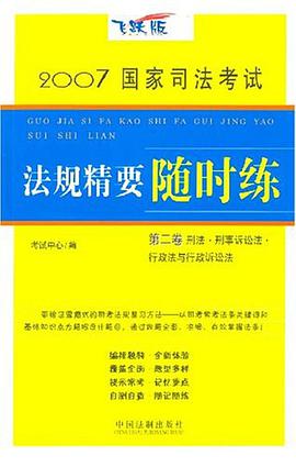 2007国家司法考试法规精要随时练（第二卷） pdf epub mobi 电子书 下载
