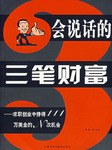 会说话的三笔财富 pdf epub mobi 电子书 下载