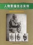 人物素描技法實例 pdf epub mobi 電子書 下載