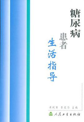 糖尿病患者生活指导 pdf epub mobi 电子书 下载