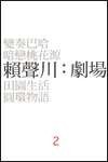 賴聲川：劇場2 pdf epub mobi 电子书 下载