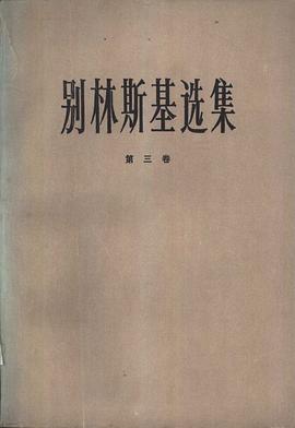 别林斯基选集（第三卷） pdf epub mobi 电子书 下载