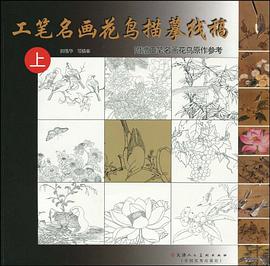 工笔名画花鸟描摹线稿（上） pdf epub mobi 电子书 下载