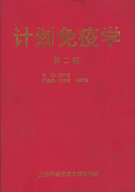 计划免疫学（第二版） pdf epub mobi 电子书 下载