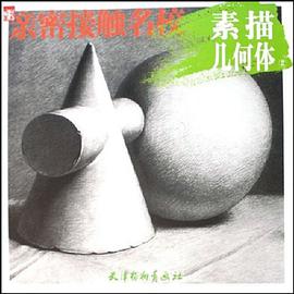 素描几何体2-亲密接触名校 pdf epub mobi 电子书 下载