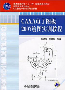CAXA电子图板2007绘图实训教程 pdf epub mobi 电子书 下载