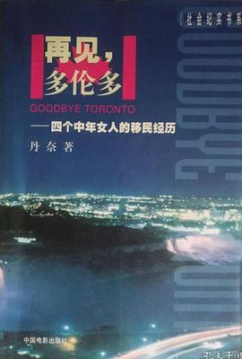 再见多伦多---四个中年女人的移民经历 pdf epub mobi 电子书 下载