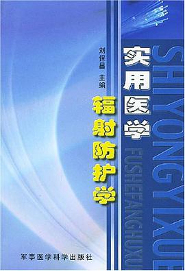 實用醫學輻射防護學 pdf epub mobi 電子書 下載