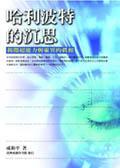 哈利波特的沉思 pdf epub mobi 电子书 下载