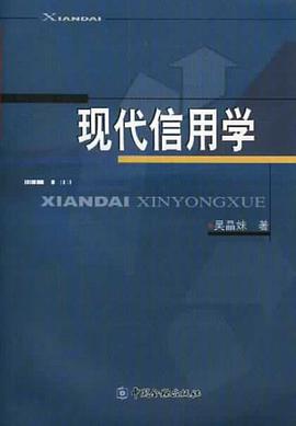 现代信用学 pdf epub mobi 电子书 下载