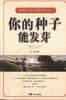 你的种子能发芽 pdf epub mobi 电子书 下载