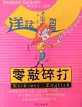 零敲碎打 pdf epub mobi 电子书 下载