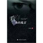 看穿你的谎言 pdf epub mobi 电子书 下载