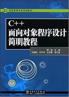 C++面向对象程序设计简明教程 pdf epub mobi 电子书 下载