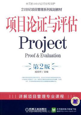 項目論證與評估 第2版 pdf epub mobi 電子書 下載