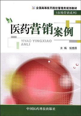 医药营销案例 pdf epub mobi 电子书 下载