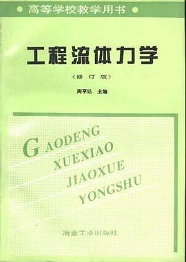工程流體力學 pdf epub mobi 電子書 下載