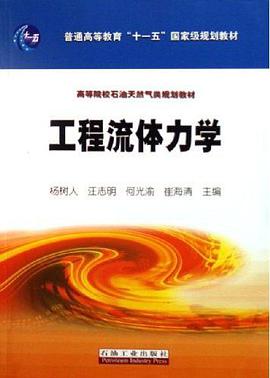 工程流体力学 pdf epub mobi 电子书 下载