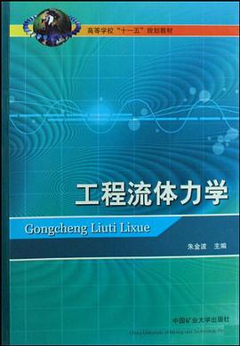 工程流体力学 pdf epub mobi 电子书 下载