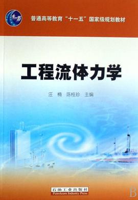 工程流体力学 pdf epub mobi 电子书 下载