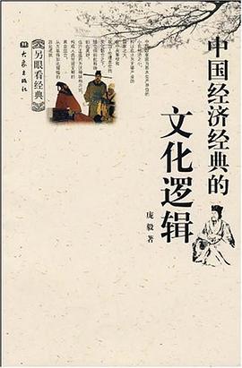 中国经济经典的文化逻辑 pdf epub mobi 电子书 下载