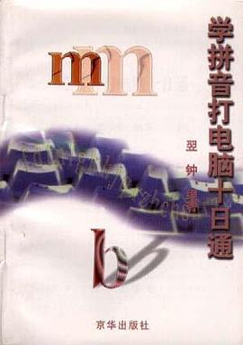 学拼音打电脑十日通 pdf epub mobi 电子书 下载