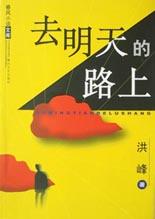 去明天的路上 pdf epub mobi 电子书 下载
