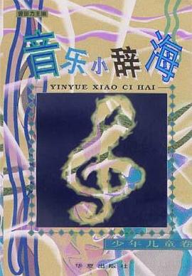 音乐小辞海--少年儿童卷 pdf epub mobi 电子书 下载