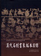 漢代石刻畫象拓本目錄 pdf epub mobi 电子书 下载