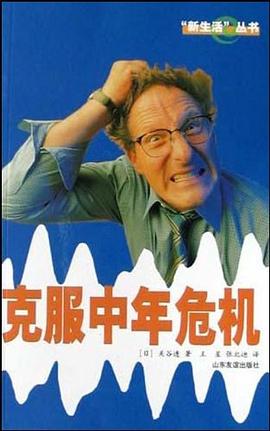 克服中年危机 pdf epub mobi 电子书 下载
