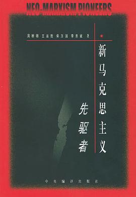 新马克思主义先驱者 pdf epub mobi 电子书 下载