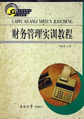 财务管理实训教程 pdf epub mobi 电子书 下载