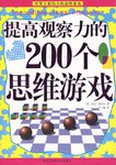 提高观察力的200个思维游戏 pdf epub mobi 电子书 下载