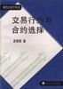 交易行为与合约选择 pdf epub mobi 电子书 下载