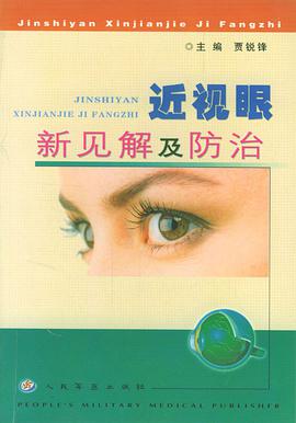 近视眼新见解及防治 pdf epub mobi 下载