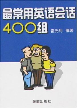 最常用英語會話400組 pdf epub mobi 下载