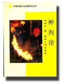 神判论 pdf epub mobi 电子书 下载
