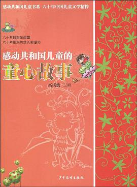 感动共和国儿童的童心故事