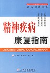 精神疾病康复指南 pdf epub mobi 电子书 下载