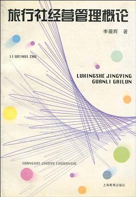 旅行社经营管理概论 pdf epub mobi 电子书 下载