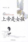 上帝是女孩 pdf epub mobi 电子书 下载