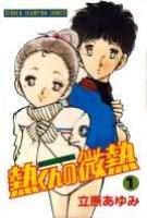 熱くんの微熱 1