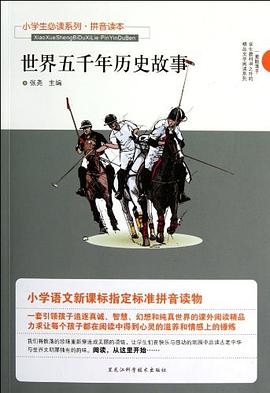 世界五千年历史故事 pdf epub mobi 电子书 下载